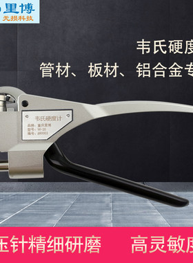 重庆里博W-B92韦氏硬度计测不锈钢冷轧薄钢带测量范围50-92HRB