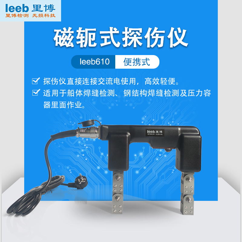 便携式磁粉探伤仪焊缝表面裂纹