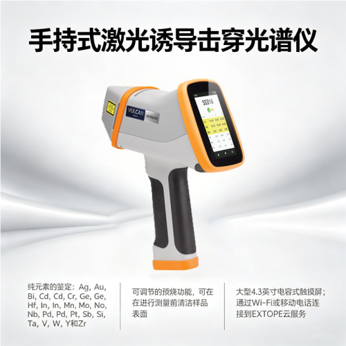 日立分析仪器手持式激光诱导击穿光谱仪VULCAN Smart金属成分分析