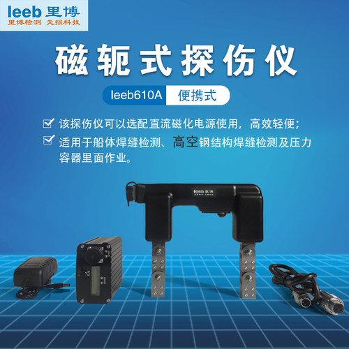 便携式磁粉探伤仪交直流双用里博