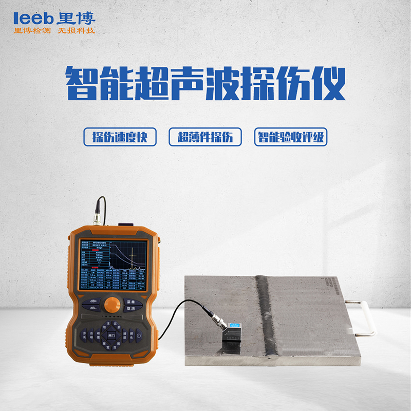 YQLEEB14U里博智能超声波探伤仪