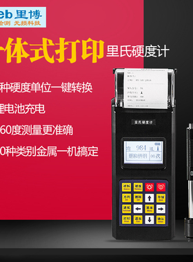 重庆里博里氏硬度计leeb140铸铁钢材铝合金金属硬度检测充电打印
