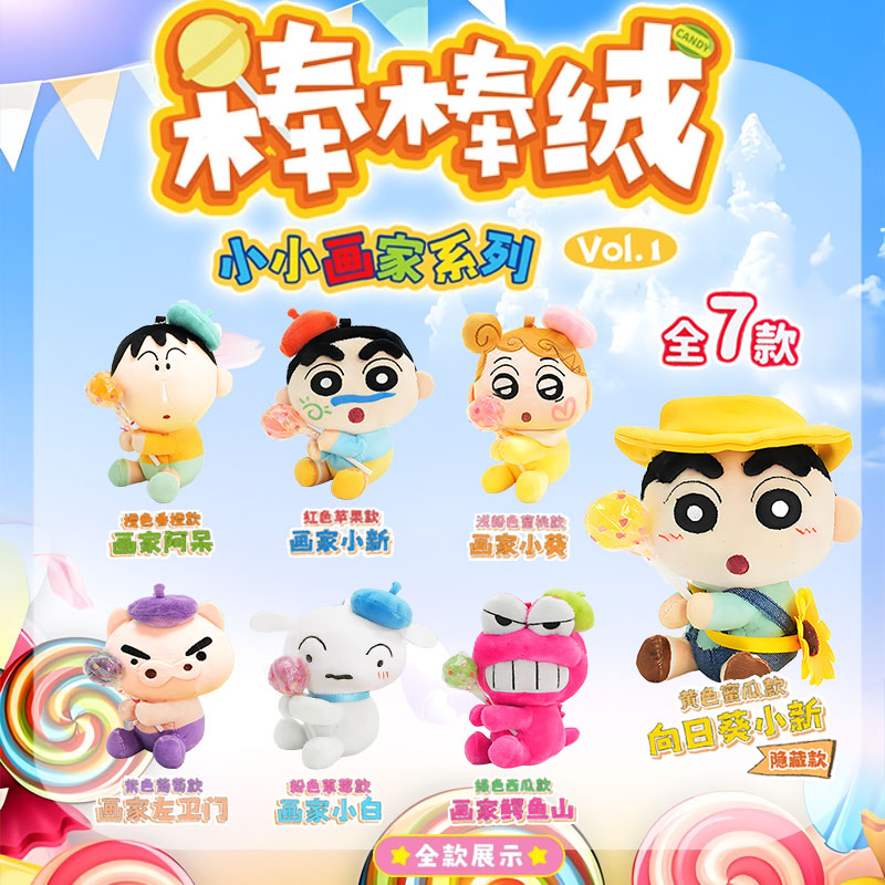 正版灵动创想蜡笔小新棒棒绒盲盒小小画家系列毛绒公仔玩偶摆件
