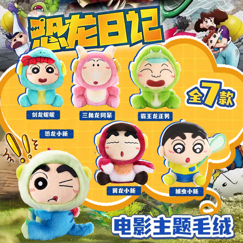 灵动创想蜡笔小新恐龙日记电影主题毛绒盲盒玩偶手办妮妮公仔礼物