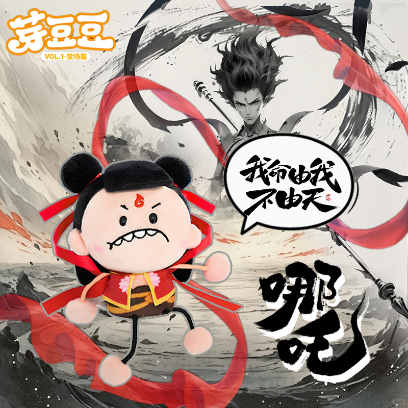 灵动创想哪吒之魔童闹海芽豆豆盲盒敖丙毛绒手办玩偶周边公仔周边