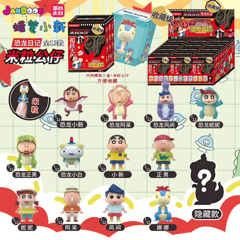 正版简动文创蜡笔小新恐龙日记系列米粒公仔迷你萌粒手办盲盒周边