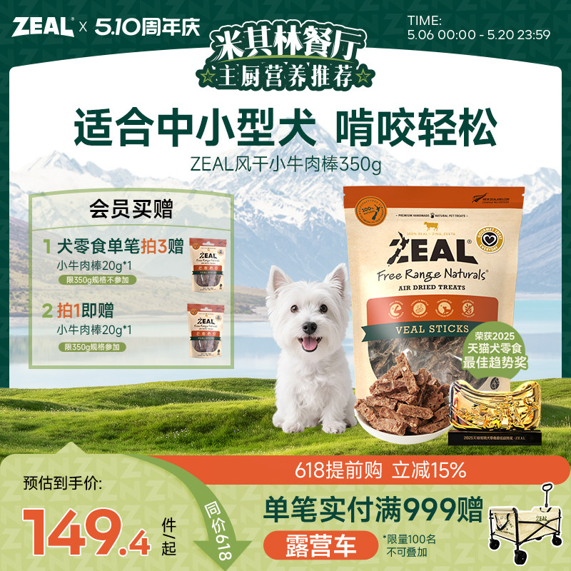 ZEAL新西兰进口狗零食柴犬中小型犬磨牙洁齿奖励风干小牛肉棒350g
