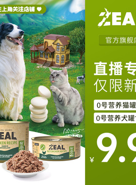 【直播新客专享福利】新品ZEAL0号营养猫罐90g&犬罐170g日期新鲜