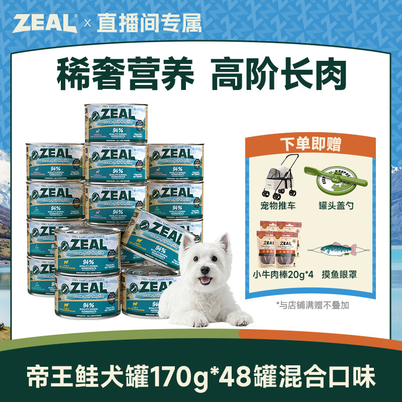 【直播间专属】ZEAL真致新西兰进口犬罐头帝王鲑170g*48罐囤货装,宠物/宠物食品及用品,狗零食罐,淘宝优惠券,粉丝福利购,淘宝优惠卷