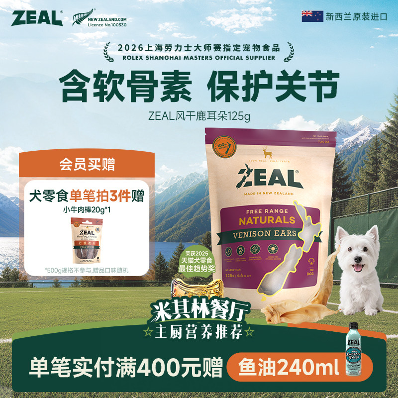 ZEAL真致新西兰进口狗零食肉干磨牙棒宠物天然软骨风干鹿耳朵125g