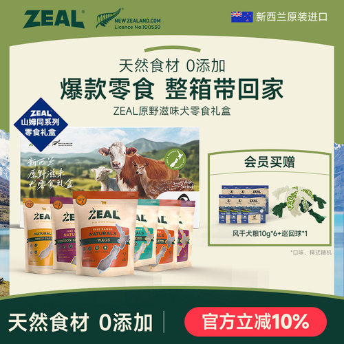 ZEAL新西兰进口风干犬零食礼盒