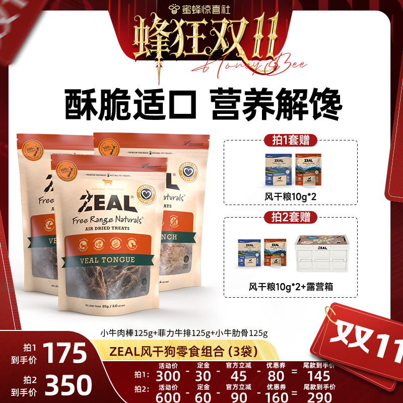 【蜂狂双11】ZEAL新西兰进口磨牙补钙长肉狗狗风干零食组合3袋