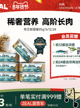 ZEAL真致新西兰进口猫罐头帝王鲑成猫幼猫发腮猫咪零食补水85g*6