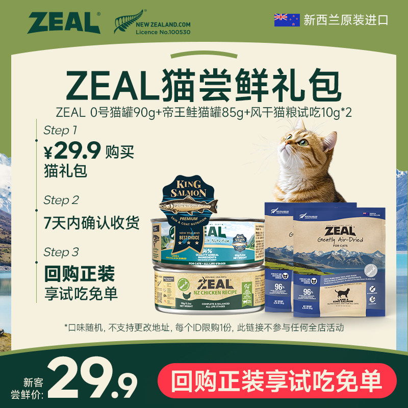 【猫咪礼包】ZEAL真致猫咪全价主食罐风干粮猫零食礼包