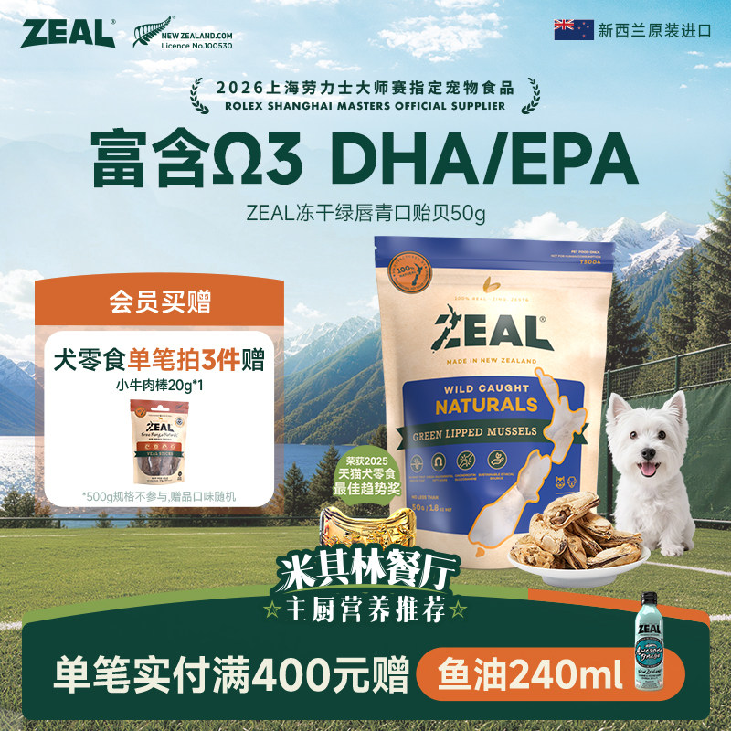 新西兰ZEAL狗零食青口贝冻干美毛图片