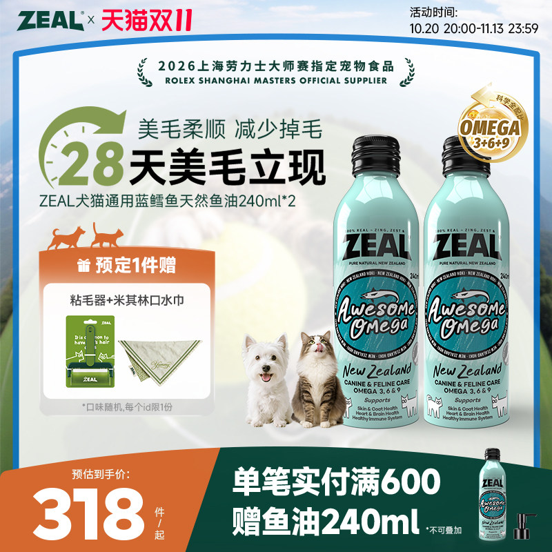 【双11狂欢 多买多赠】ZEAL新西兰进口深海蓝鳕鱼宠物鱼油240ml*2
