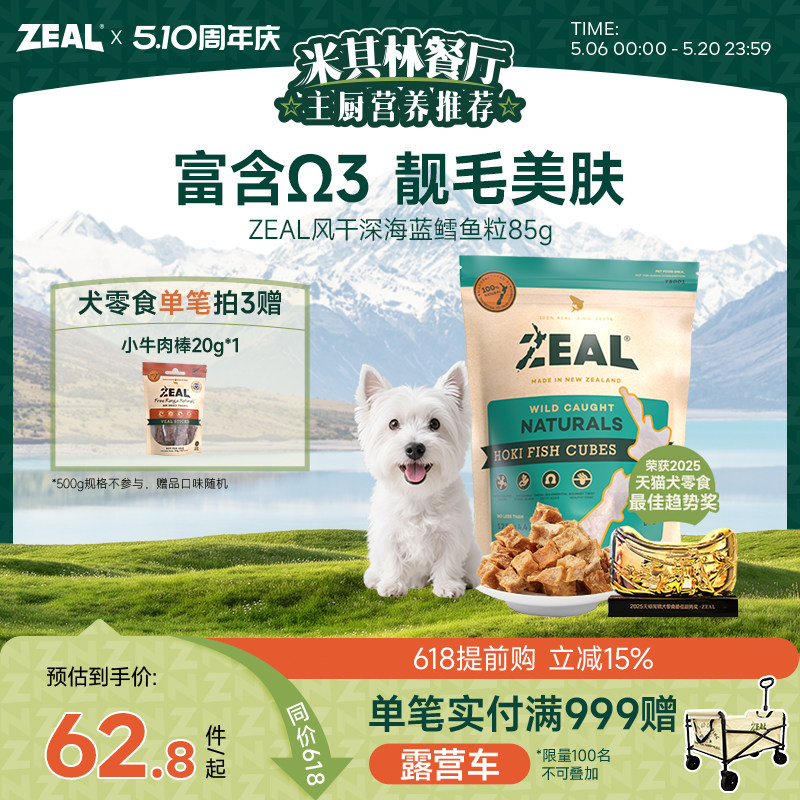ZEAL新西兰进口犬宠物风干零食滋养毛发富含&Omega;3深海鳕鱼粒85g