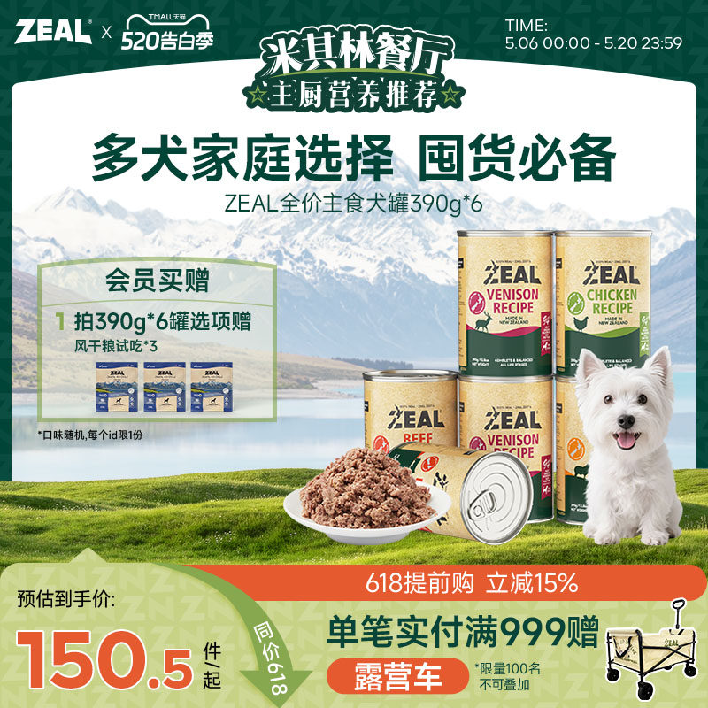 ZEAL狗罐头主食营养牛肉拌饭健体增肥狗主粮湿粮罐组合装390g*6