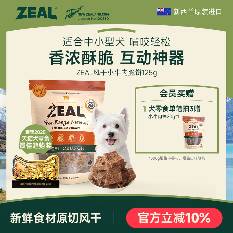 ZEAL新西兰进口狗零食柯基磨牙健齿训练奖励风干零食牛肉脆饼125g