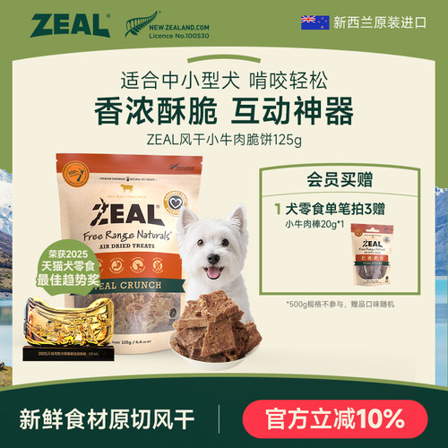 新西兰ZEAL狗零食滋补牛肉脆饼