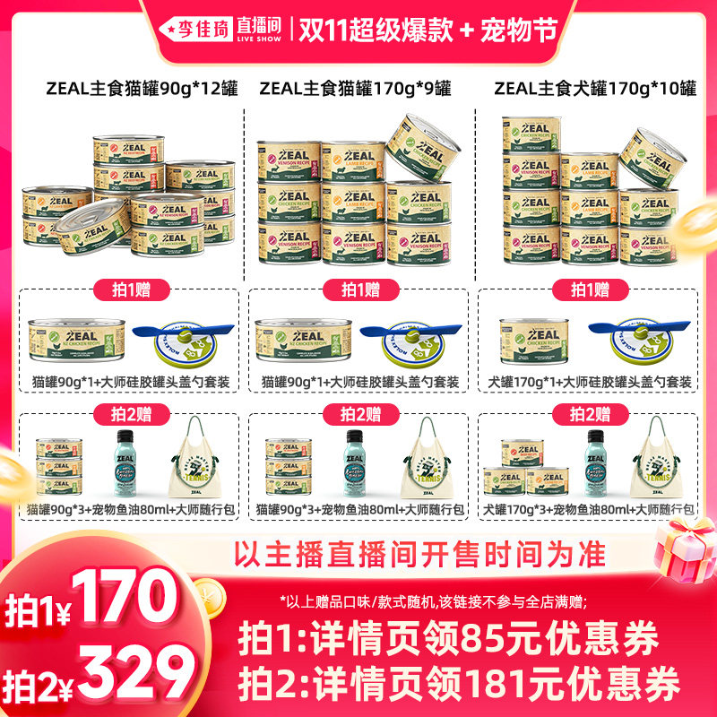 【李佳琦】ZEAL新西兰主食猫罐90g*12犬罐170g*10
