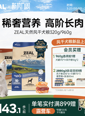 ZEAL真致风干狗粮新西兰进口高营养零食帝王鲑天然犬粮320g/960g