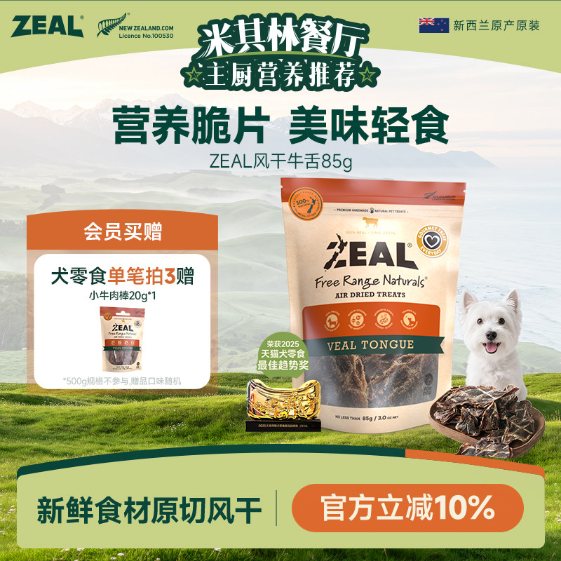 ZEAL新西兰进口狗零食磨牙训练奖励营养滋补狗狗风干零食牛舌85g