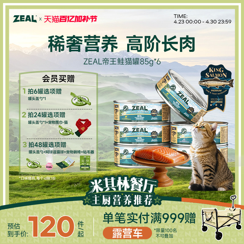 ZEAL真致新西兰进口猫罐头帝王鲑成猫幼猫发腮猫咪零食补水85g*6
