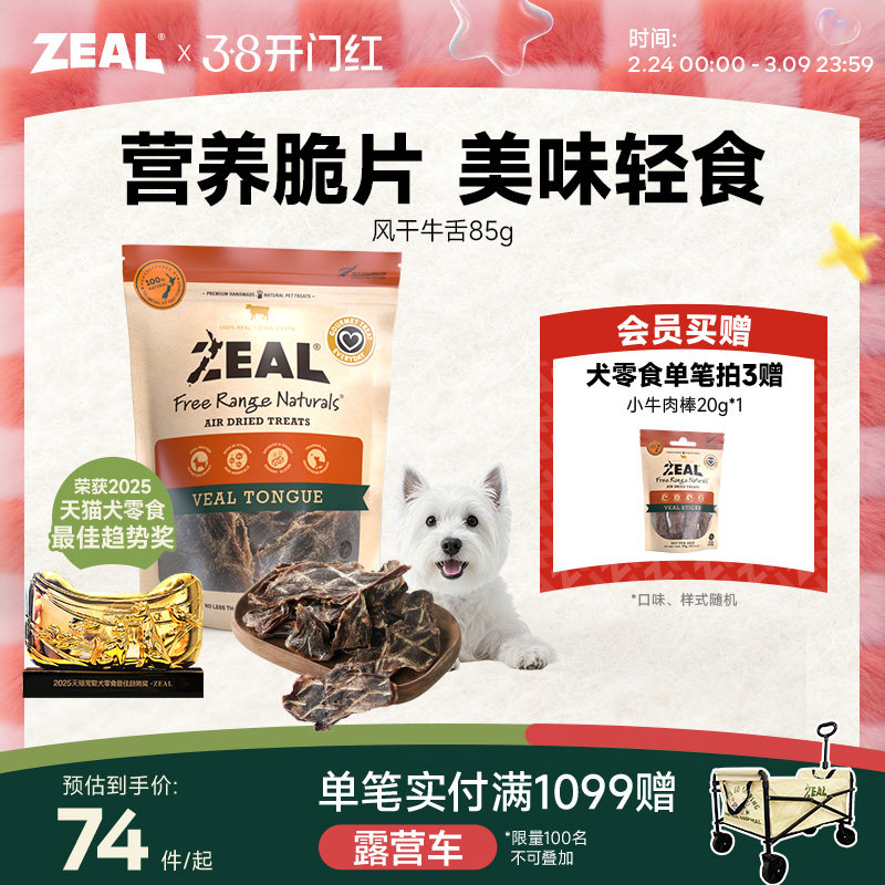 ZEAL新西兰进口狗零食磨牙训练奖励营养滋补狗狗风干零食牛舌85g