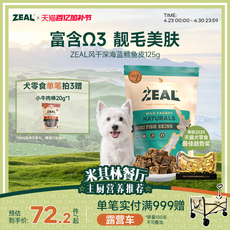 新西兰进口zeal猫狗宠物零食肉干富含&Omega;3美毛比熊风干鳕鱼皮125g