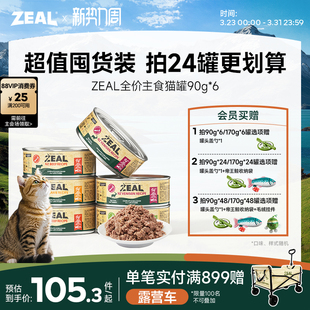 zeal猫罐头主食罐新西兰进口幼猫成猫猫咪零食发腮补水湿粮90g