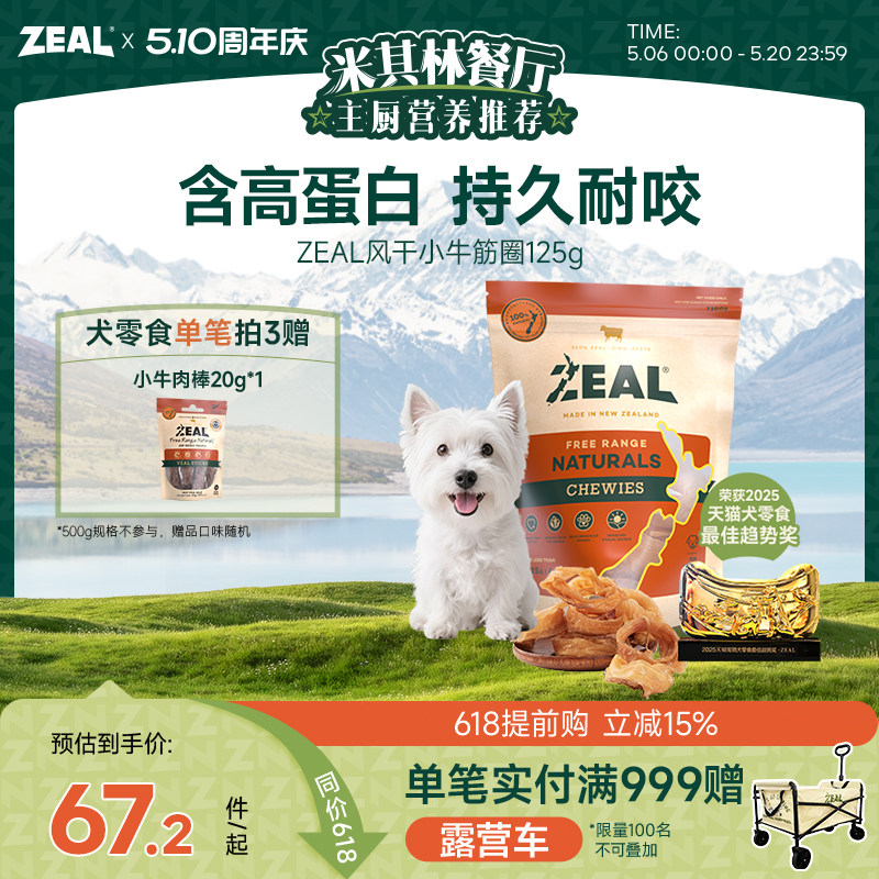ZEAL新西兰进口狗零食中小型犬磨牙耐咬洁齿咬胶比熊风干小牛筋圈