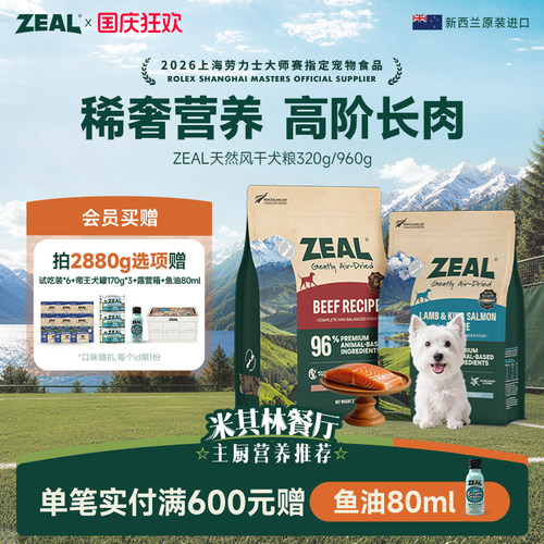 ZEAL天然风干狗粮新西兰进口