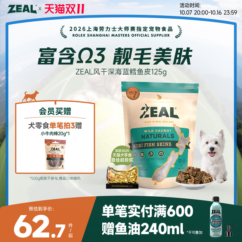 新西兰进口zeal猫狗宠物零食肉干富含&Omega;3美毛比熊风干鳕鱼皮125g