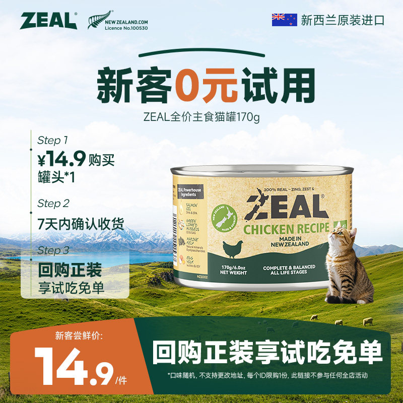 【猫百补】ZEAL新西兰猫罐头幼猫成猫湿粮补水全价主食猫罐170g