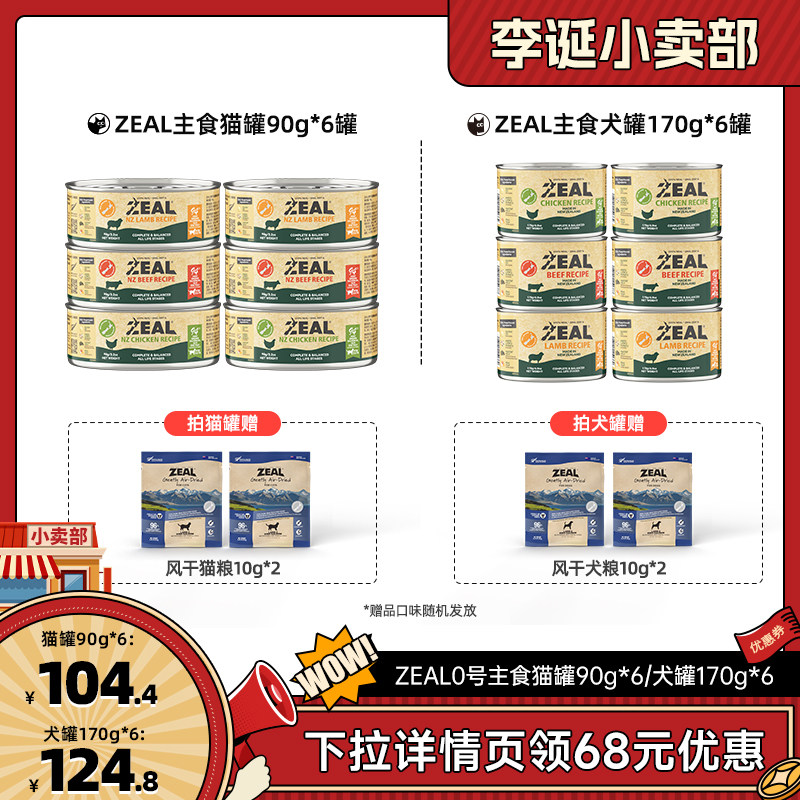 【李诞】ZEAL新西兰进口主食猫罐90*6/犬罐170*6