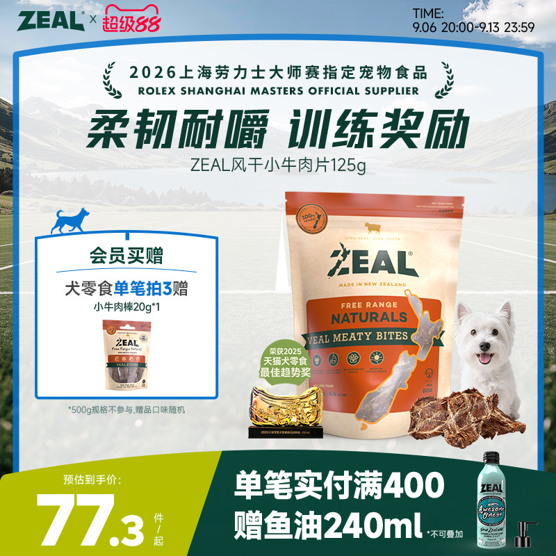 新西兰进口zeal狗零食肉干宠物耐嚼咬训比熊博美专用风干牛肉筋片