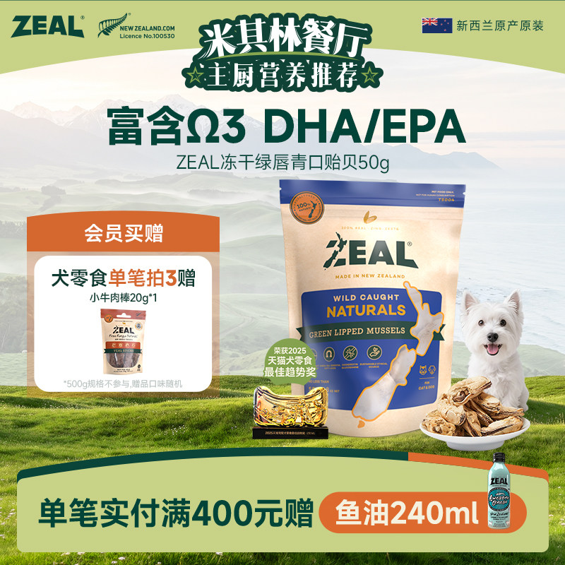 新西兰ZEAL狗零食青口贝冻干美毛