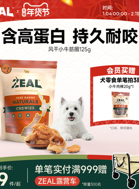 ZEAL新西兰进口狗零食中小型犬磨牙耐咬洁齿咬胶比熊风干小牛筋圈