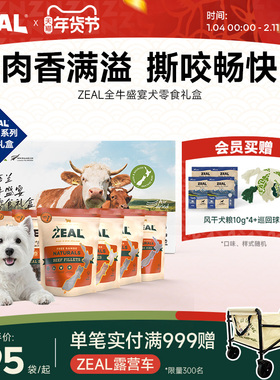 【全牛盛宴】新西兰进口zeal风干肉犬用零食磨牙训练奖励精美礼盒