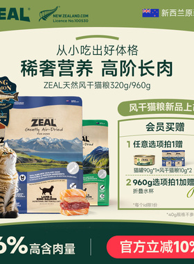ZEAL真致新西兰进口风干猫粮帝王鲑猫零食高营养天然粮320g/960g
