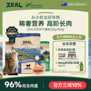ZEAL真致新西兰进口风干猫粮帝王鲑猫零食高营养天然粮320g 960g