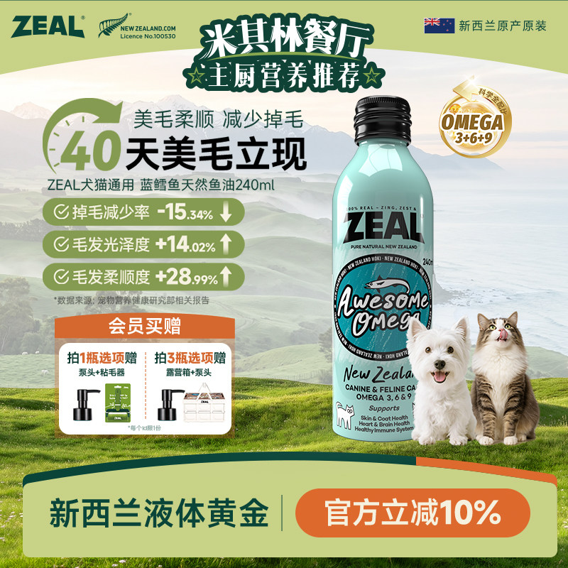 ZEAL宠物鱼油新西兰进口美毛爆毛卵磷脂深海蓝鳕鱼猫狗鱼油240ml