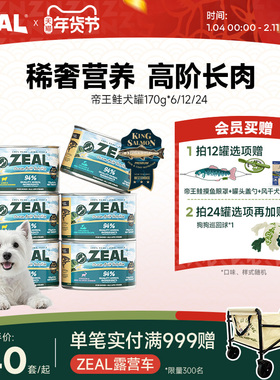 ZEAL新西兰进口狗狗罐头补充营养湿粮拌狗粮增肥帝王鲑犬罐170g*6