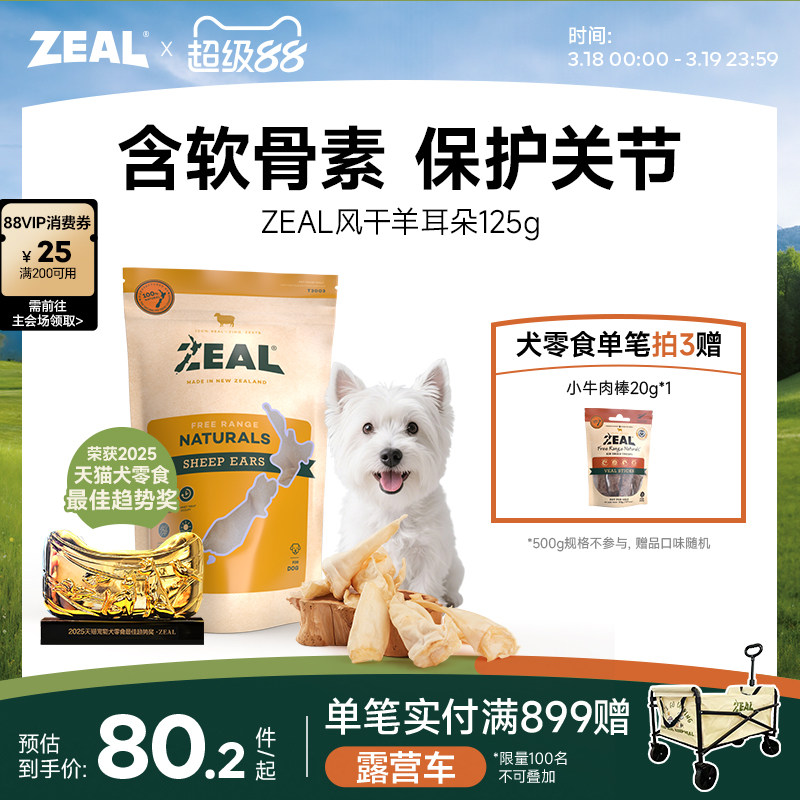 新西兰进口zeal狗零食肉干宠物营养天然老年小狗软骨风干羊耳朵