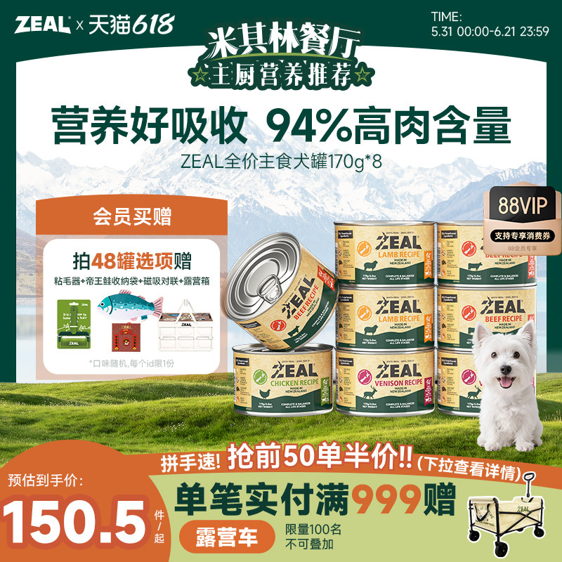 zeal狗主食罐头0号罐成犬幼犬营养湿粮拌饭增肥狗主粮罐170g*8