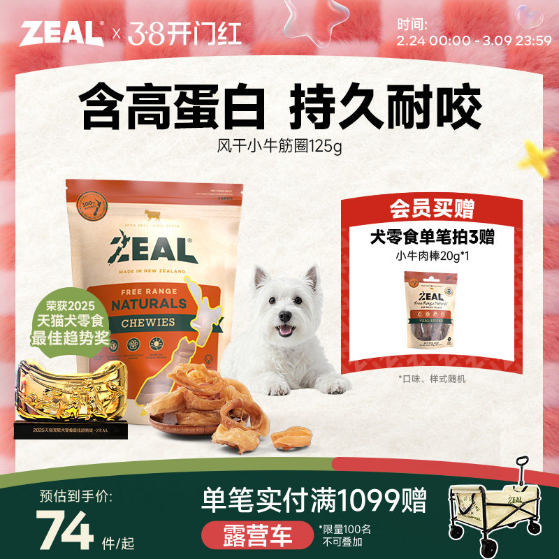 ZEAL新西兰进口狗零食中小型犬磨牙耐咬洁齿咬胶比熊风干小牛筋圈