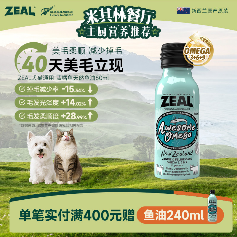 ZEAL宠物鱼油新西兰进口美毛爆毛卵磷脂深海蓝鳕鱼天然鱼油80ml