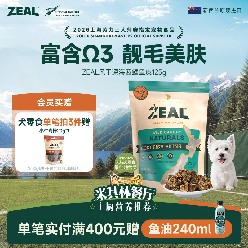 新西兰进口zeal猫狗宠物零食肉干富含&Omega;3美毛比熊风干鳕鱼皮125g
