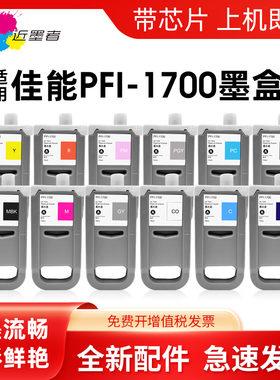 适用佳能PFI-1700墨盒Canon Pro2000 2100 Pro4000s 6000s 6100 6100S 4100S打印机颜料墨水绘图仪写真机墨盒